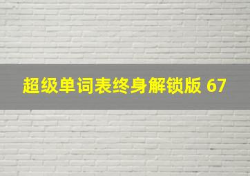 超级单词表终身解锁版 67